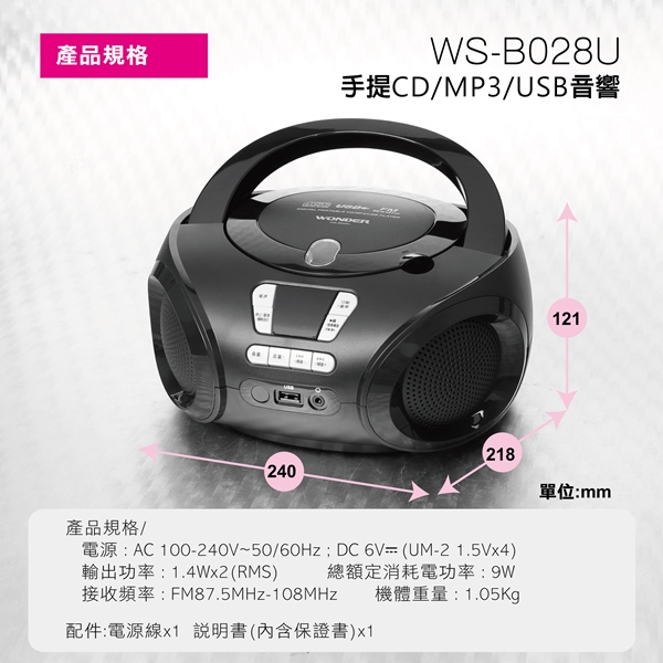 WONDER旺德 手提CD/MP3/USB音響 WS-B028U