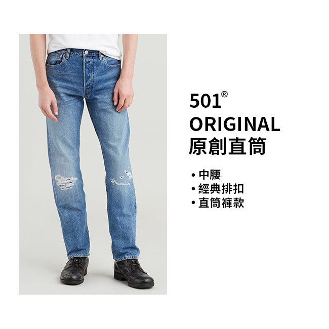 Levis 男款 501 排扣直筒牛仔長褲 磨損破壞 彈性布料