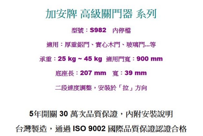 加安牌 S982超薄型 內停檔 自動門弓器 門寬90cm