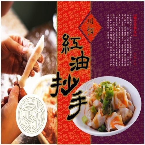 川饌 招牌紅油餃 (30粒/盒，共2盒)