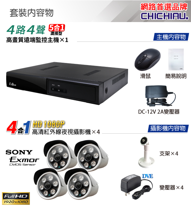 奇巧 4路五合一 5MP台製數位監控主機-含四合一SONY 200萬攝影機x4