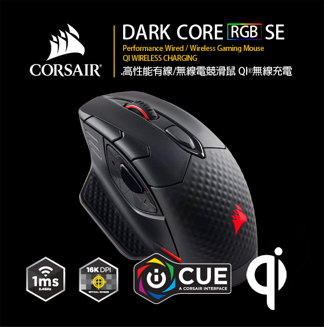 CORSAIR DARK CORE RGB-SE無線電競滑鼠Qi?無線充電