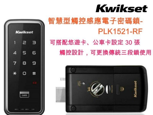 PLK1521-RF觸控式密碼鎖 Kwikset電子鎖二合一密碼+卡片(不含安裝)