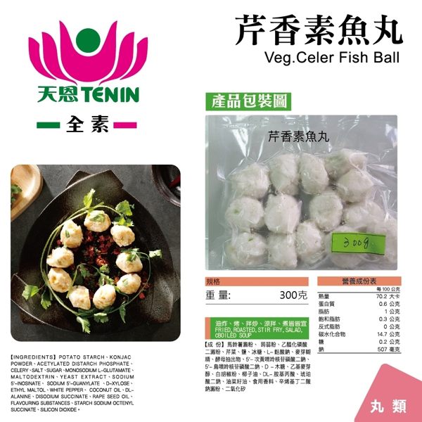 (滿999免運)天恩素食-芹香素魚丸300g/包(全素)