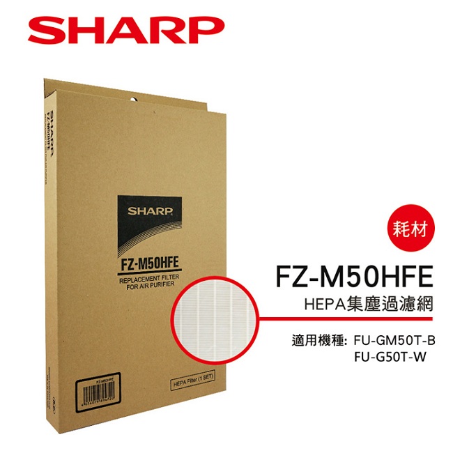 SHARP 夏普 FU-GM50T-B、FU-G50T-W專用HEPA濾網 FZ-M50HFE