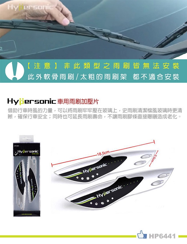 Hypersonic 水鑽雨刷加壓片(2入/銀)
