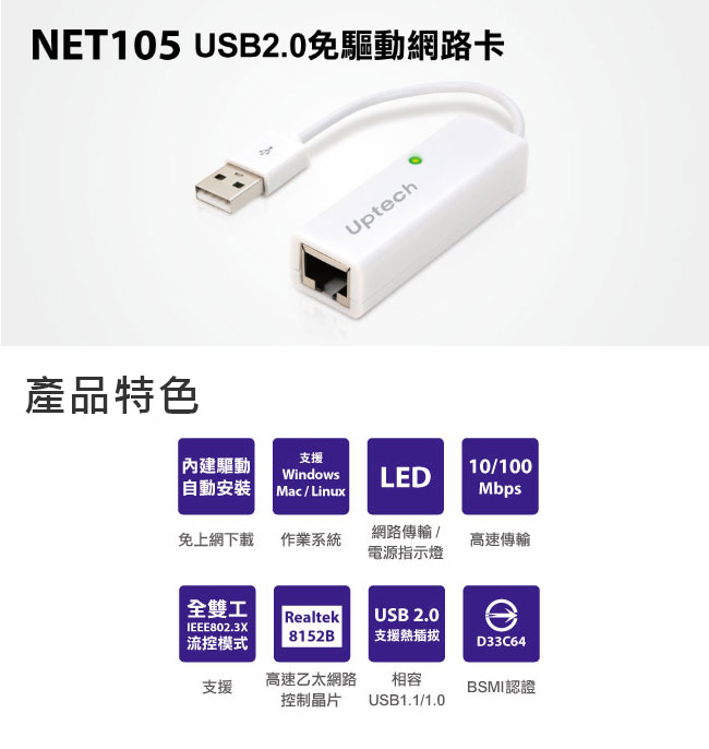 Uptech 登昌恆 NET105 USB2.0免驅動網路卡