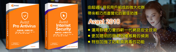 Avast 2018 艾維斯特全能殺毒1人1年盒裝版