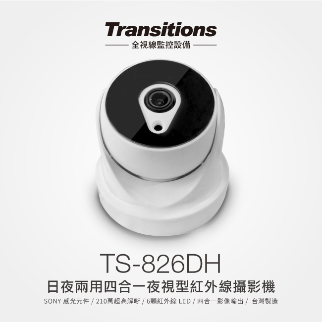 全視線 TS-826DH 日夜四合一夜視型 1080P 6顆紅外LED 攝影機