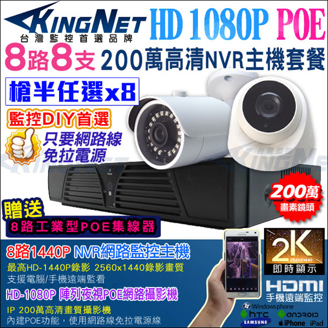 監視器攝影機 KINGNET 8路8支套餐 1080P IP路攝影機