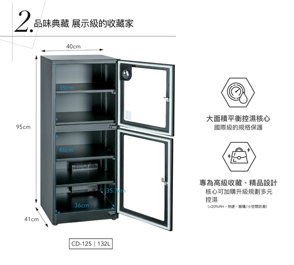 收藏家 123公升電子防潮箱 CD-125