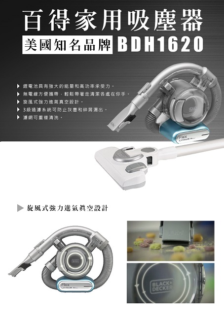 美國 BLACK+DECKER 百工 BDH1620 家用 充電式吸塵器