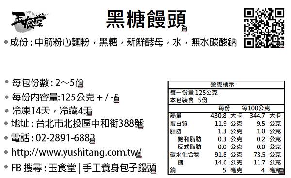 玉食堂 黑糖饅頭(5入)