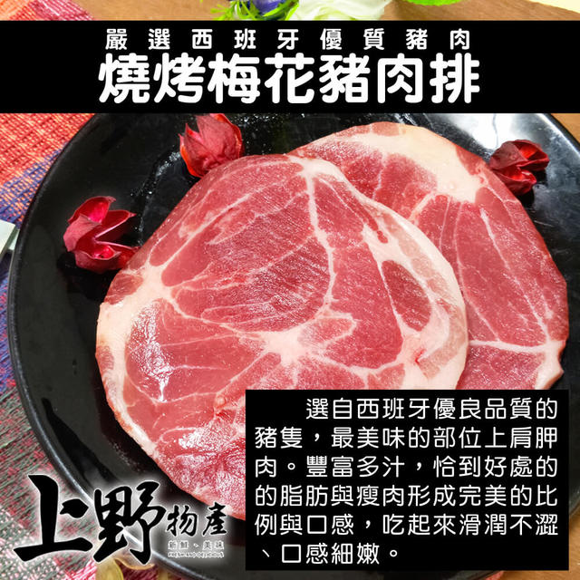 【上野物產】燒烤梅花豬肉排(200g土10%/2片) x8包