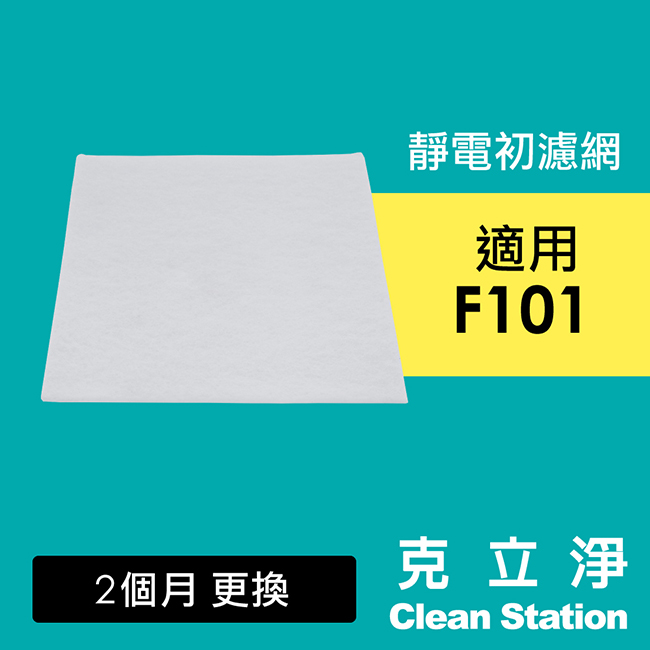 【克立淨】F101全套濾網組- HEPA濾網+靜電初濾網6入