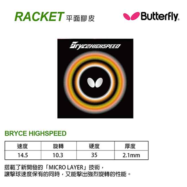 BUTTERFLY BRYCE HIGHSPEED 膠皮 05950