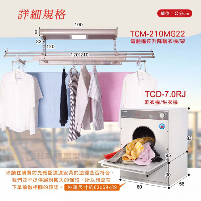 台熱牌萬里晴烘衣曬衣組 乾衣機TCD-7.0RJ+曬衣機TCM-210-MG22 基本安裝