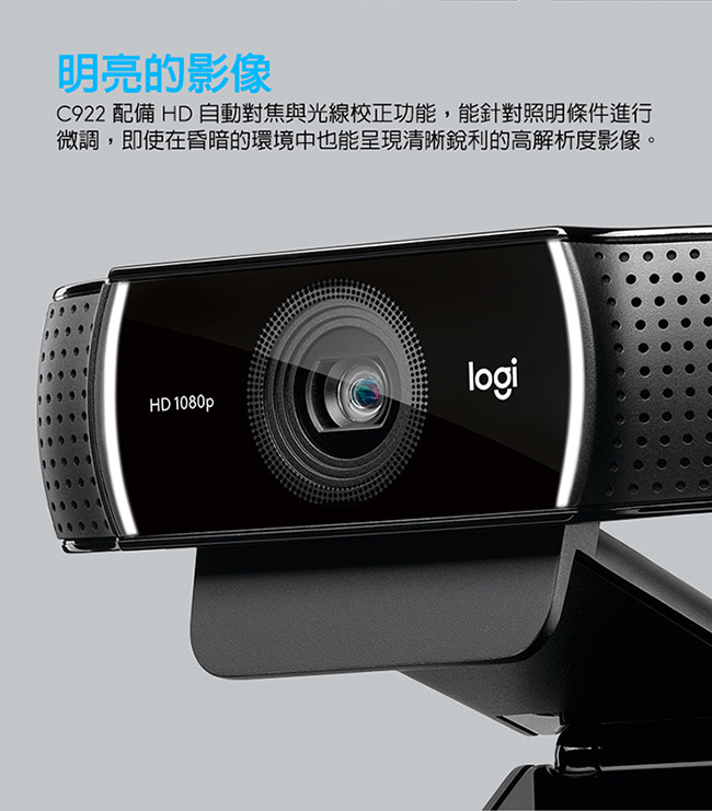 羅技 C922 Pro Stream網路攝影機
