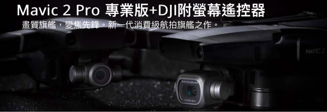 DJI Mavic 2 Pro 專業版+DJI附螢幕遙控器(飛隼公司貨)