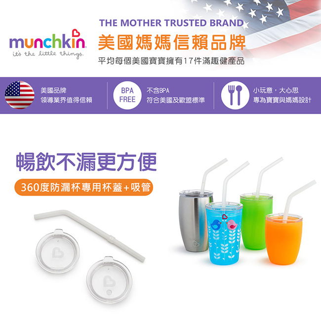 munchkin滿趣健-360度防漏杯專用杯蓋+吸管