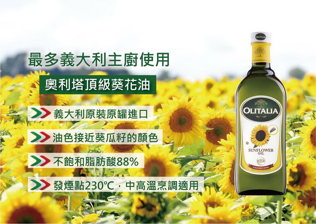 Olitalia奧利塔 葵花油(1000ml)