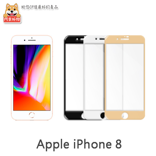 阿柴好物 Apple iPhone 8 滿版玻璃貼