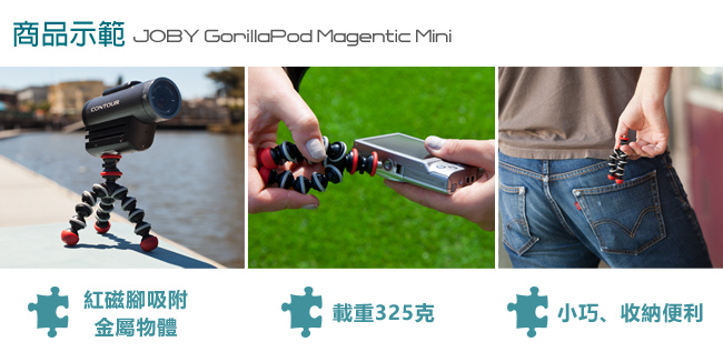 JOBY 金剛爪迷你磁吸腳架 GorillaPod Magnetic Mini -JB49