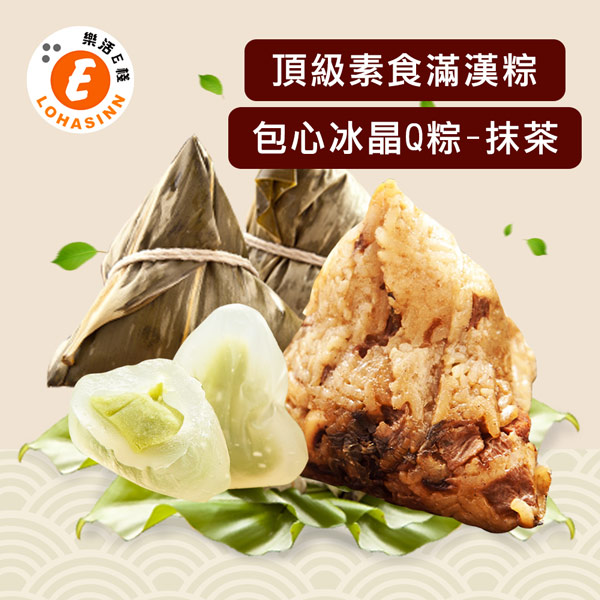 樂活e棧-頂級素食滿漢粽子+包心冰晶Q粽子-抹茶(6顆/包，共2包)