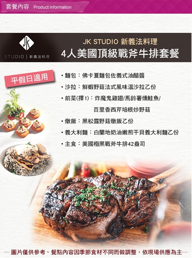 (台北)JK STUDIO 新義法料理4人美國頂級戰斧牛排套餐