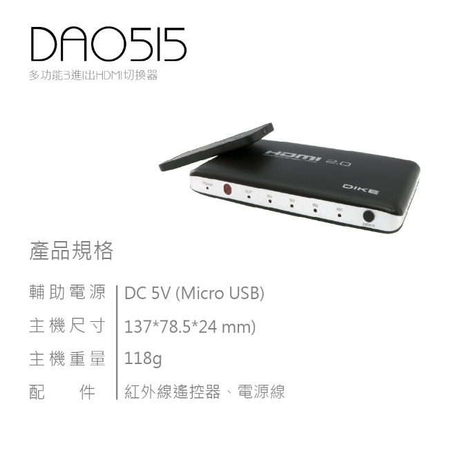 DIKE 旗艦4K 60Hz 4進1出HDMI切換器 DAO515