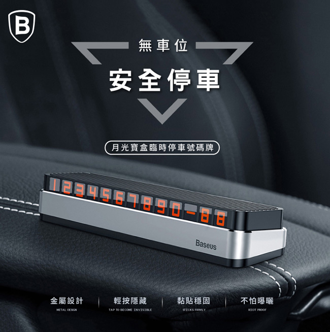 Baseus倍思 月光寶盒 屬臨時停車號碼牌車用