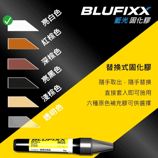 德國BLUFIXX 藍光固化膠/補充膠- 硬質型亮白色德國製