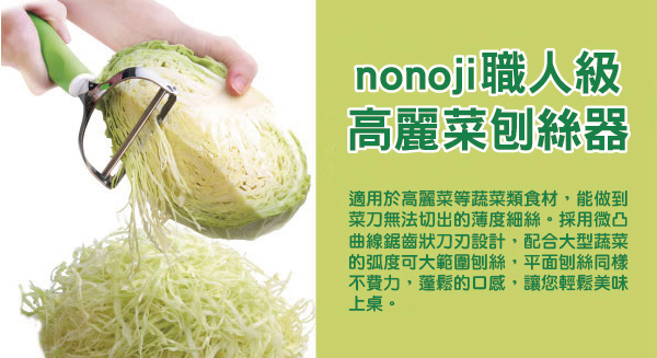 日本LEBEN-nonoji職人級高麗菜刨絲器