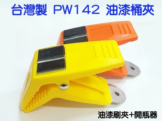 PW142 台灣製 2入裝 油漆桶夾/油漆刷夾/開瓶器/塞子