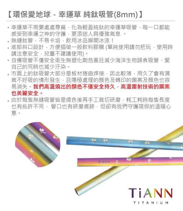 TiANN純鈦餐具 幸運草 純鈦斜口吸管(8mm)單隻