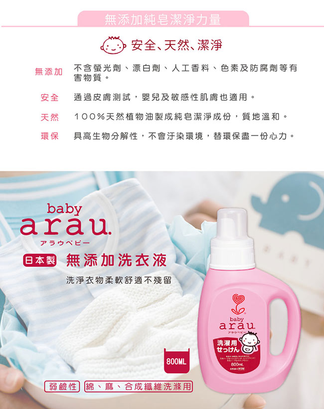 日本SARAYA-arau.baby無添加柔軟洗衣液800ml(原廠正貨)