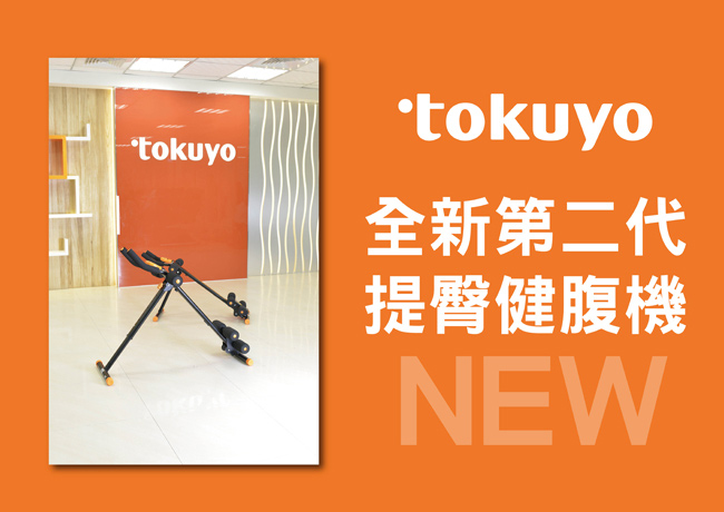 [時時樂限定] tokuyo NEW II型男美女提臀健腹器 TU-158