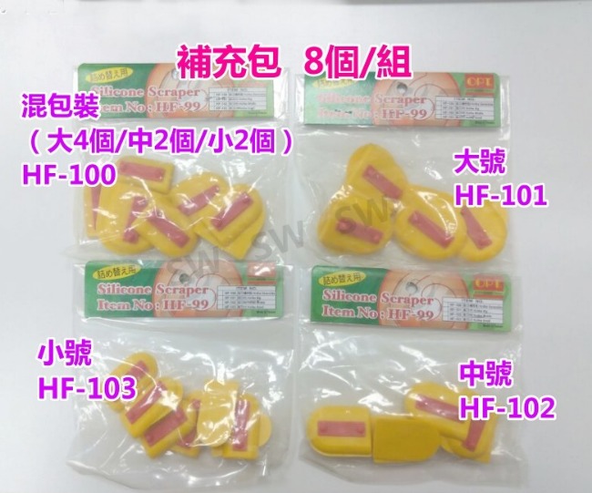 HF-100 補充包 混裝8個 矽利康刮刀/抹刀工具 填縫修補充填用