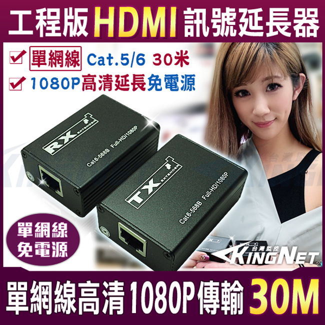 監視器攝影機 KINGNET 監控周邊 HDMI 訊號延長器 30米 30公尺 30M