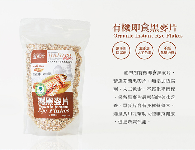 紅布朗 有機即食黑麥片(300g)