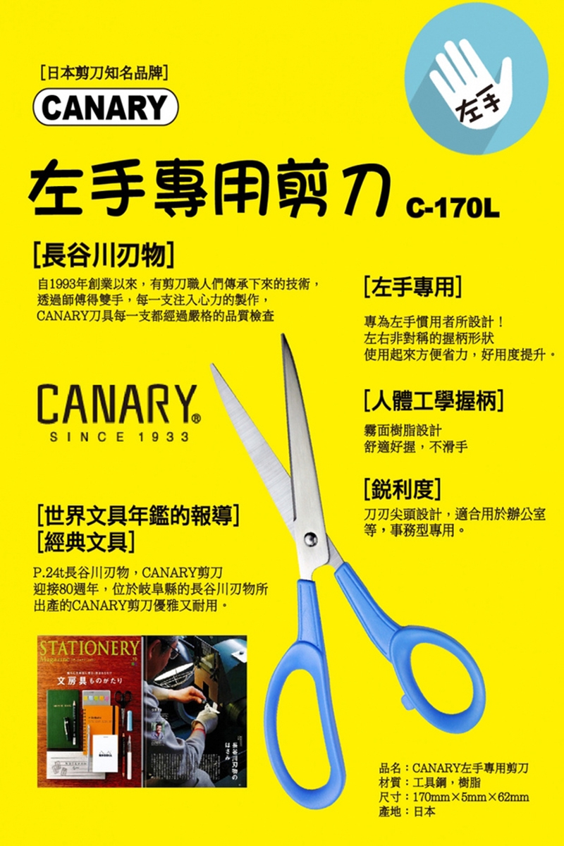 【日本CANARY】左手專用剪刀 C-170L