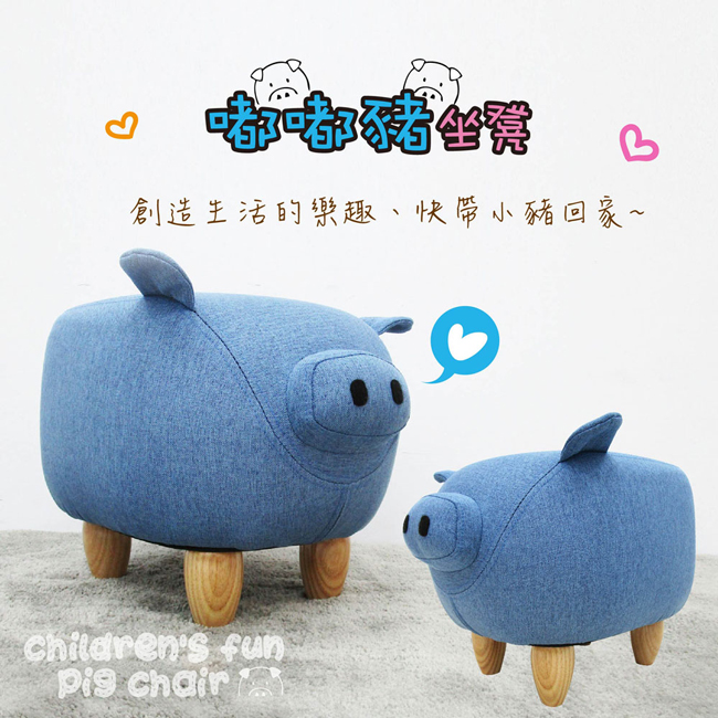 CLORIS 嘟嘟豬超萌動物造型椅/沙發矮凳/四腳椅(藍色)