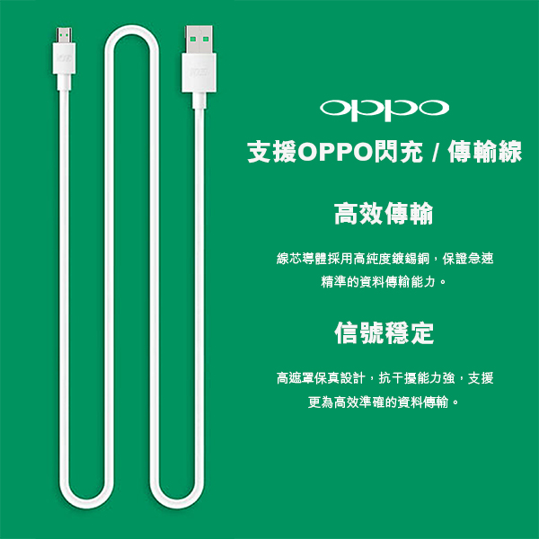 【VOOC】支援OPPO Micro USB閃充傳輸充電線