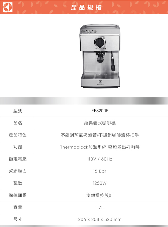 伊萊克斯 義式咖啡機(EES200E)