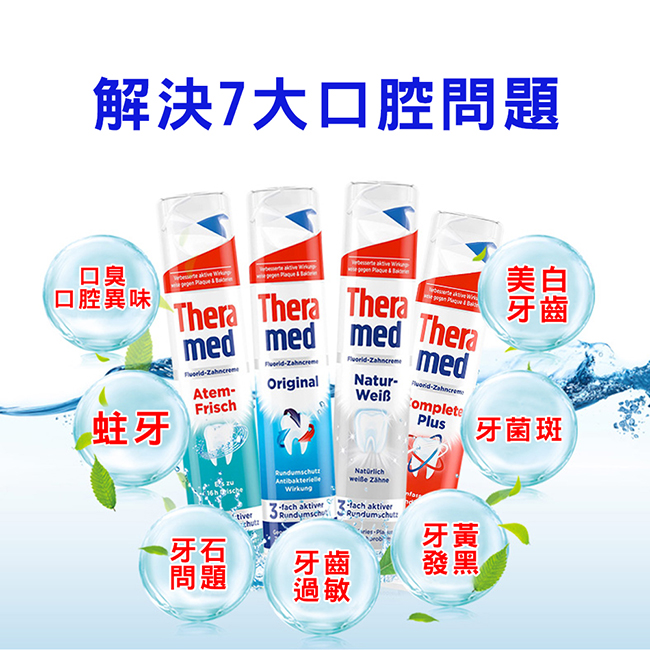德國Theramed德拉美Complete Plus深層清潔牙膏(紅)