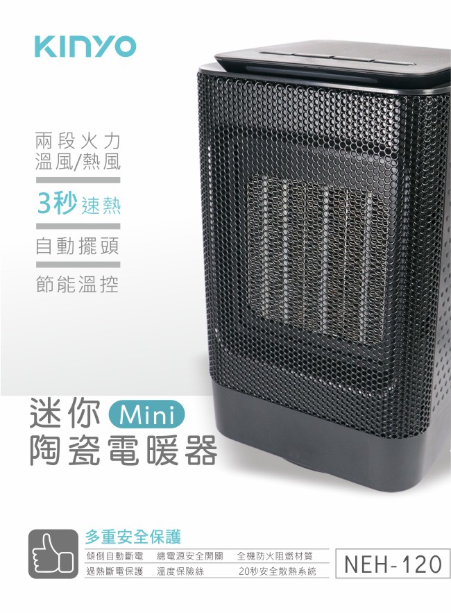 KINYO迷你陶瓷電暖器(NEH120)