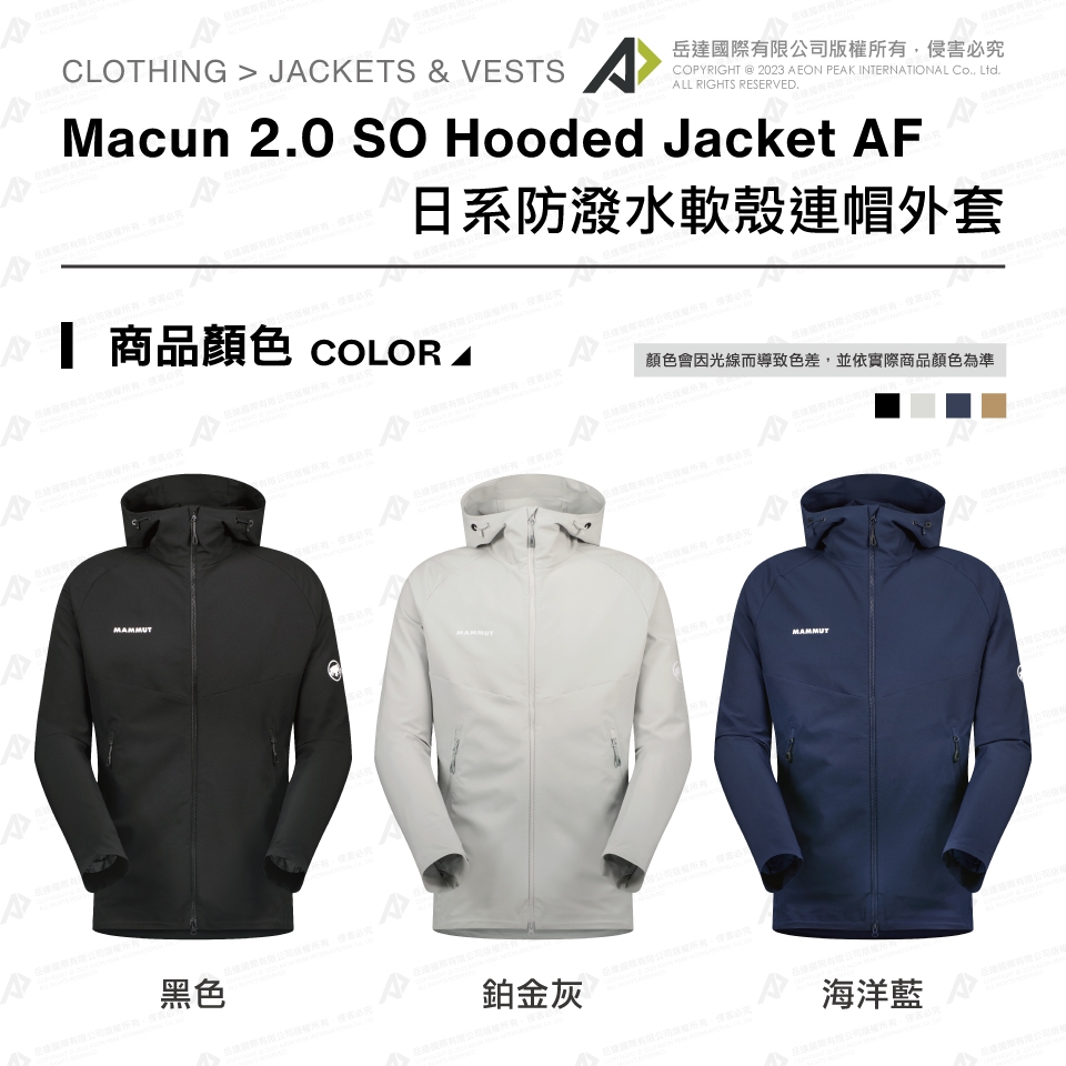 Mammut長毛象】 Macun 2.0 SO Hooded Jacket AF Men 日系防潑水軟殼連