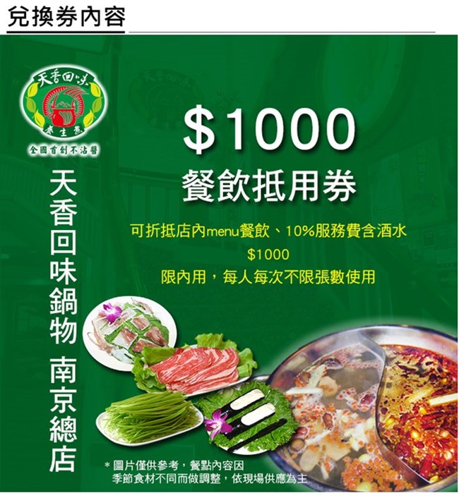 (台北)天香回味鍋物南京總店$1000餐飲抵用券
