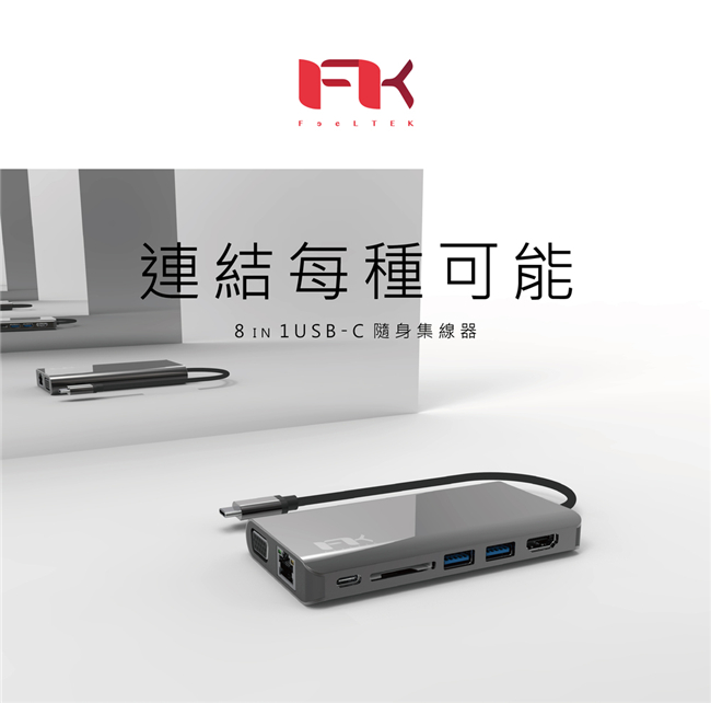 Feeltek 8 in 1 USB-C 多功能轉接器