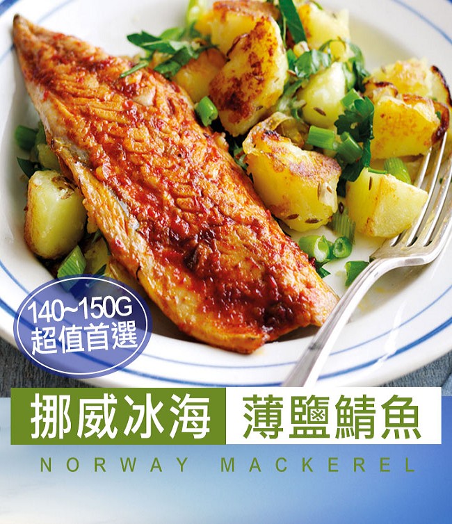 (任選)愛上新鮮-頂級挪威薄鹽鯖魚(140g±10%/片)